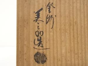 釜師 和田美之助造 萬代屋釜（共箱） | 宗 sou::お茶道具・着物のお店